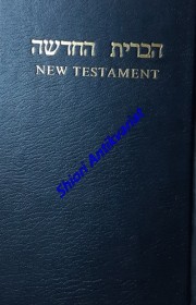 The New Testament of Our Lord and Saviour Jesus Christ in Hebrew and English
